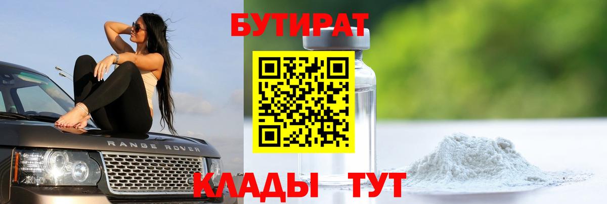 БУТИРАТ вода  Вход с VPN  Ефремов 